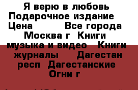 Я верю в любовь Подарочное издание  › Цена ­ 300 - Все города, Москва г. Книги, музыка и видео » Книги, журналы   . Дагестан респ.,Дагестанские Огни г.